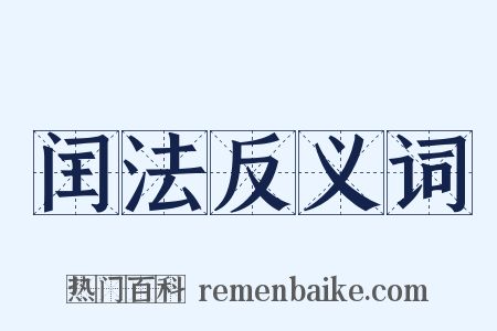 闰法反义词是什么意思的图片